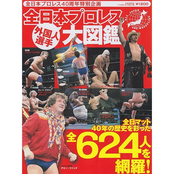 Amazon.co.jp: 全日本プロレス40年史 (B・B MOOK 848 スポーツ